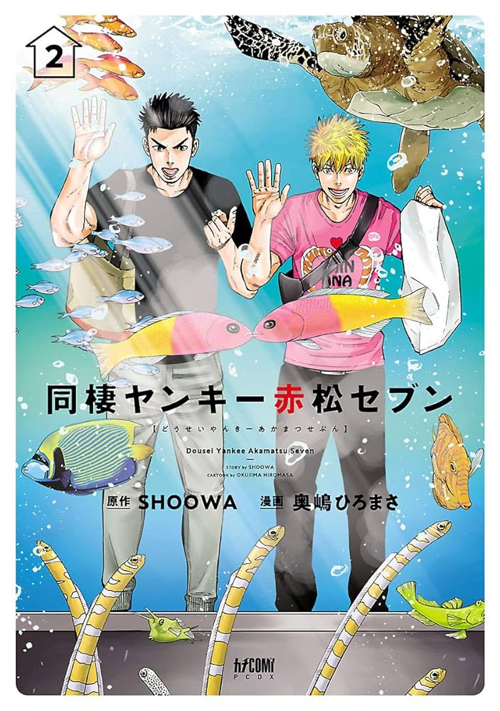 Amazon.co.jp: 同棲ヤンキー赤松セブン【電子単行本】 2